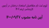لزوم ثبت نام متقاضیان استعداد درخشان
